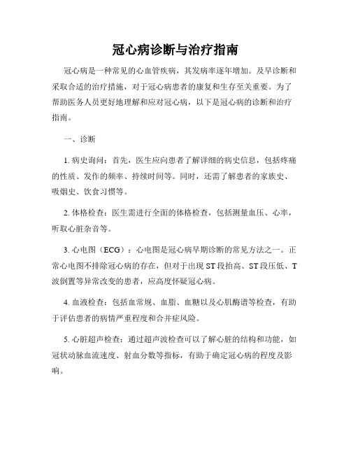 冠心病诊断与治疗指南