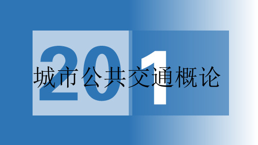 《城市公共交通概论》第一章：第一节