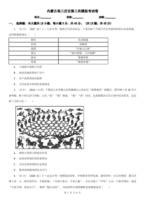 内蒙古高三历史第三次模拟考试卷