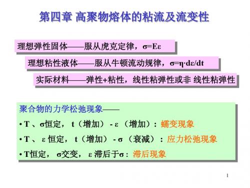 高分子物理讲义-第四章 高聚物熔体的粘流及流变性