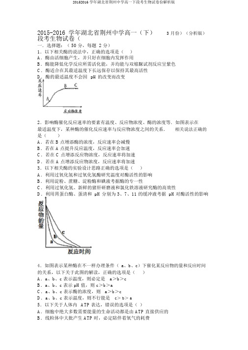 20152016学年湖北省荆州中学高一下段考生物试卷份解析版