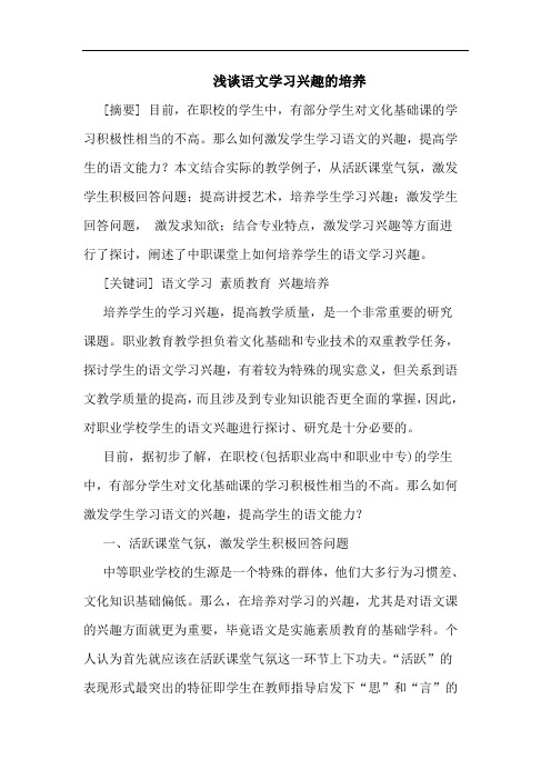 语文学习兴趣培养论文