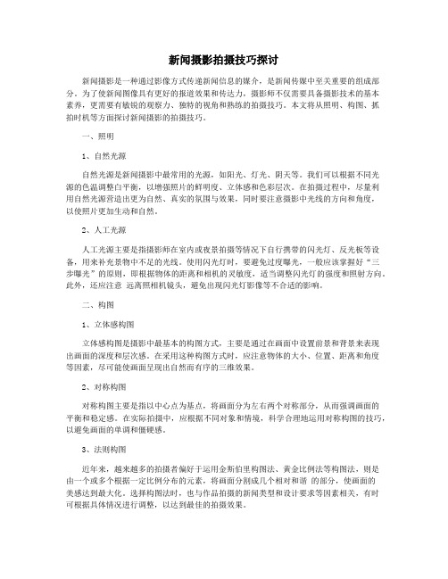 新闻摄影拍摄技巧探讨