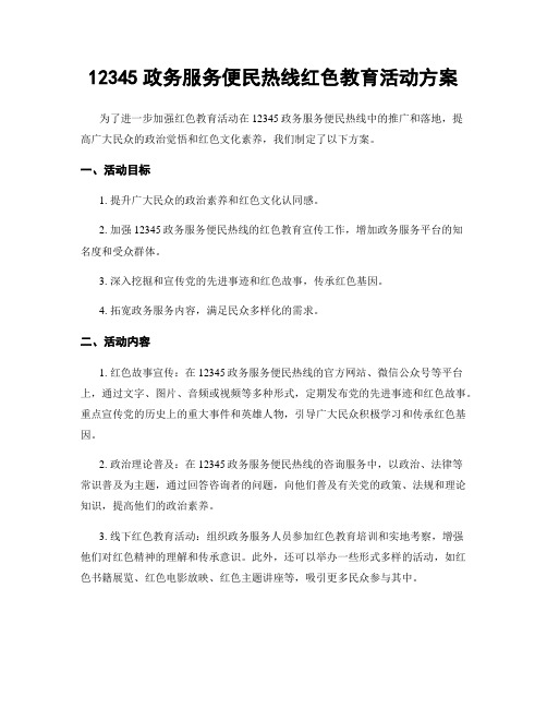 12345政务服务便民热线红色教育活动方案