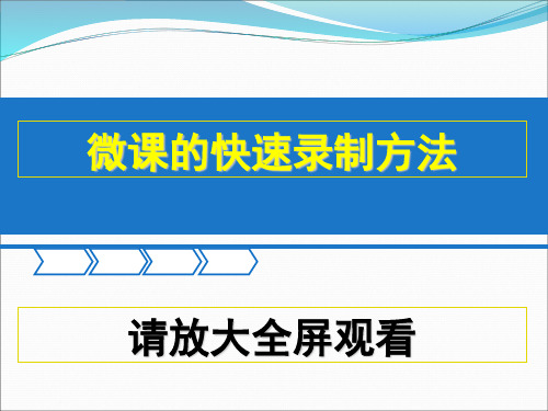 2微课的快速录制方法(全屏观看)