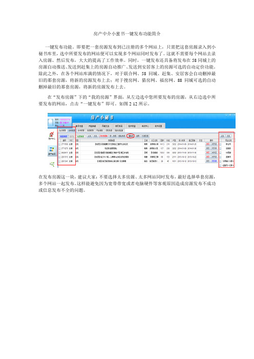 房产中介小蜜书一键发布功能简介