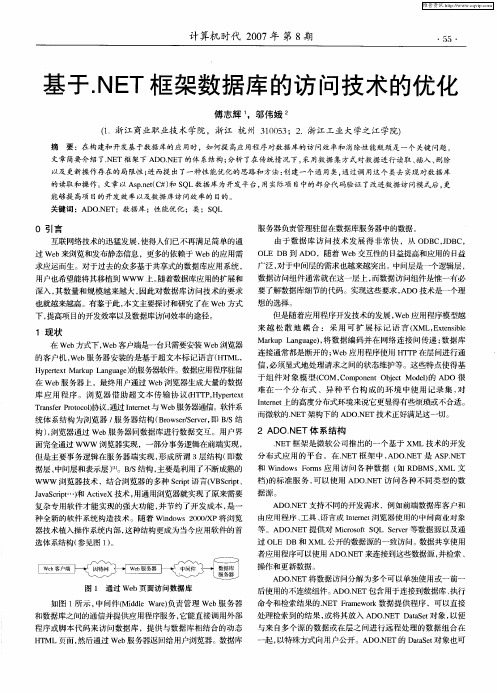 基于.NET框架数据库的访问技术的优化