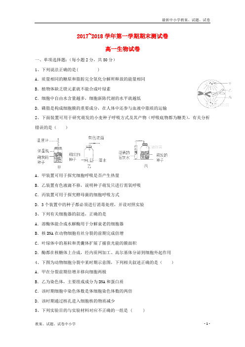 2017-2018学年高一生物上学期期末考试试题