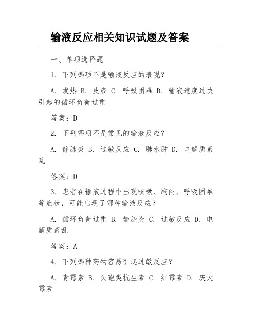 输液反应相关知识试题及答案