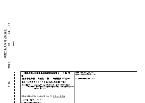 包装容器结构设计与制造__湖南工业大学(9)--试卷(最终版)-A-自动化12级