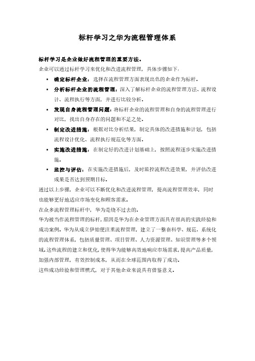 标杆学习之华为流程管理体系