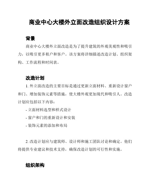 商业中心大楼外立面改造组织设计方案