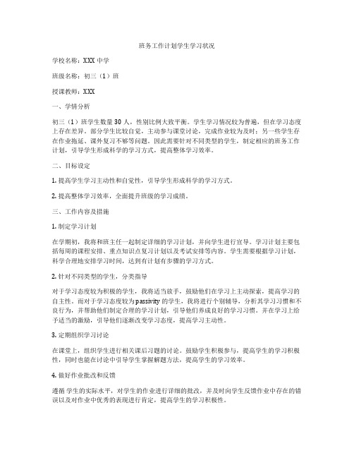 班务工作计划学生学习状况