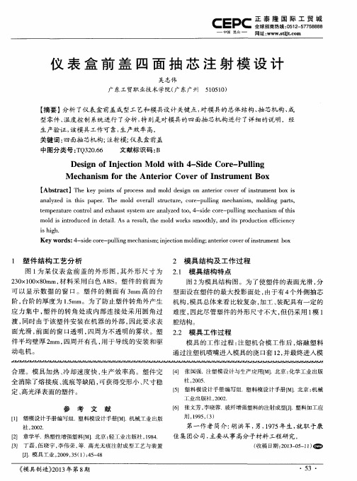 仪表盒前盖四面抽芯注射模设计