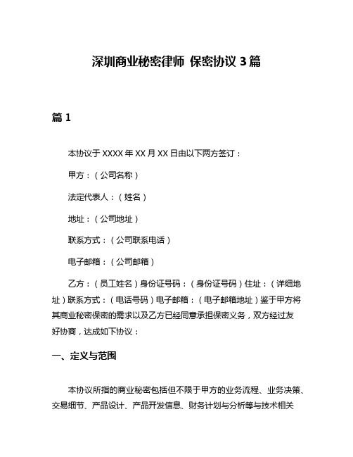 深圳商业秘密律师 保密协议3篇