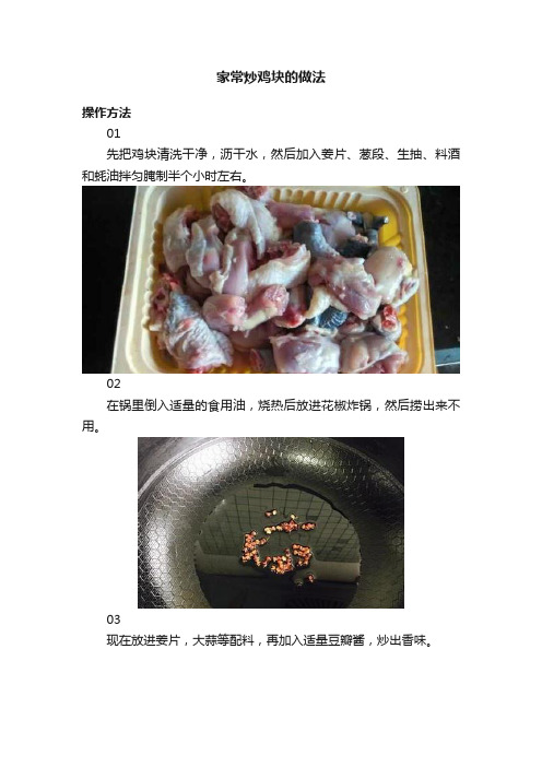 家常炒鸡块的做法