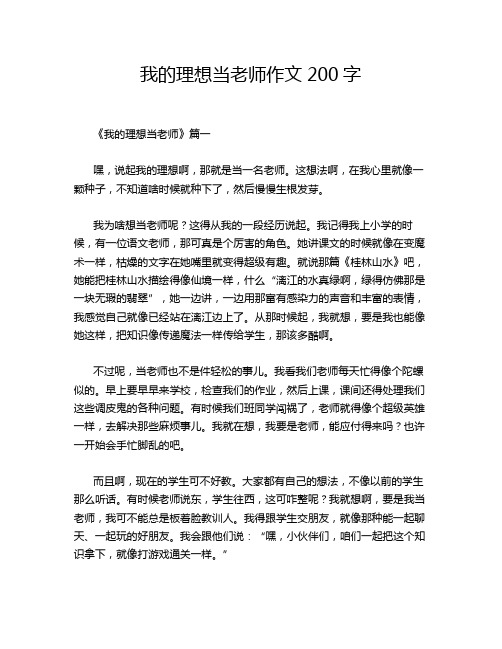 我的理想当老师作文200字