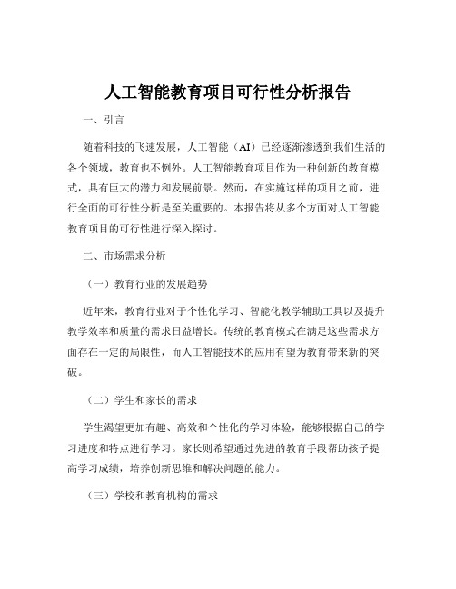 人工智能教育项目可行性分析报告