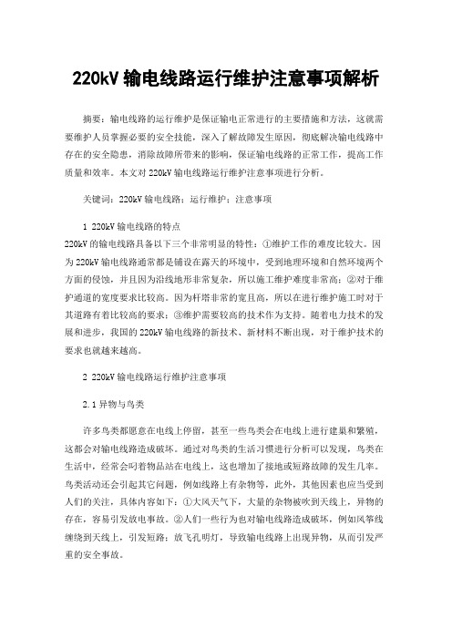 220kV输电线路运行维护注意事项解析