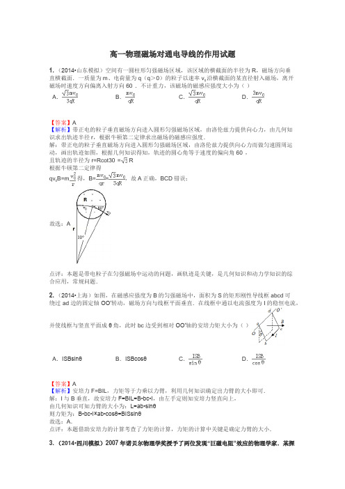 高一物理磁场对通电导线的作用试题
