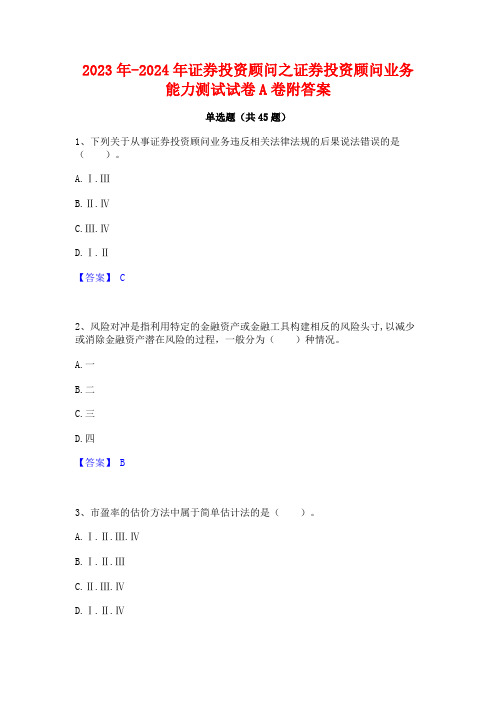 2023年-2024年证券投资顾问之证券投资顾问业务能力测试试卷A卷附答案