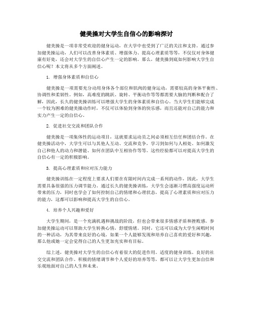 健美操对大学生自信心的影响探讨