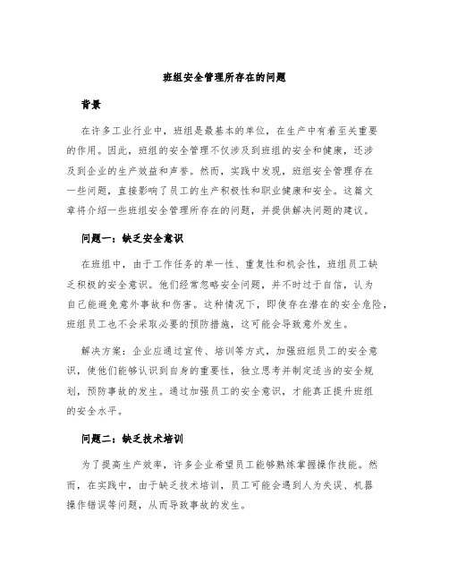 班组安全管理所存在的问题