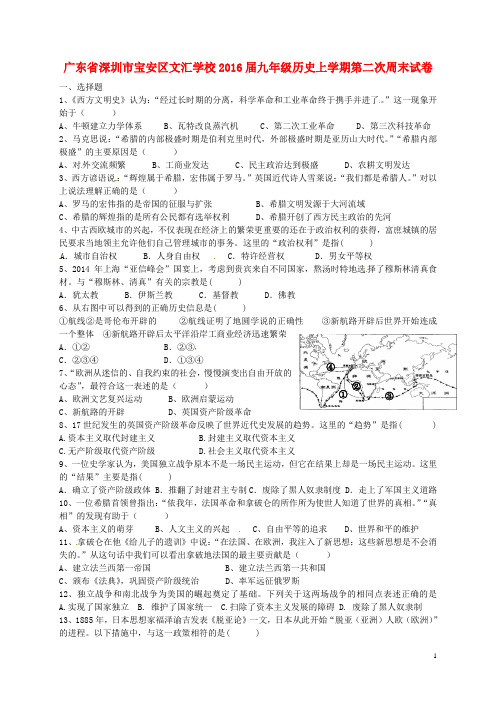 广东省深圳市宝安区文汇学校九年级历史上学期第二次周末试卷(无答案) 新人教版