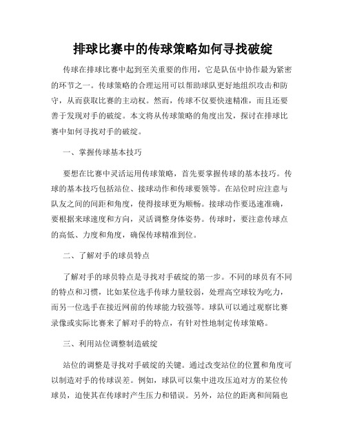 排球比赛中的传球策略如何寻找破绽