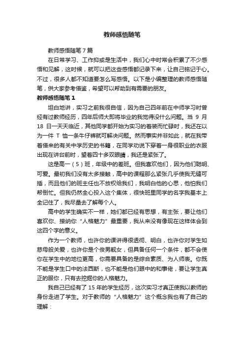 教师感悟随笔7篇