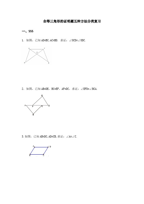 人教版八年级上册第十二章：全等三角形的证明题五种方法分类复习