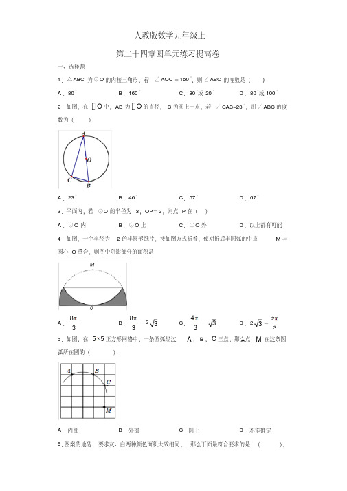 人教版学九年级数上第二十四章：圆单元练习卷