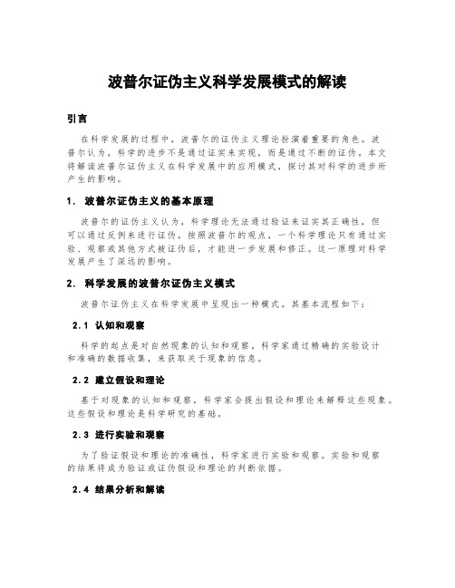 波普尔证伪主义科学发展模式的解读