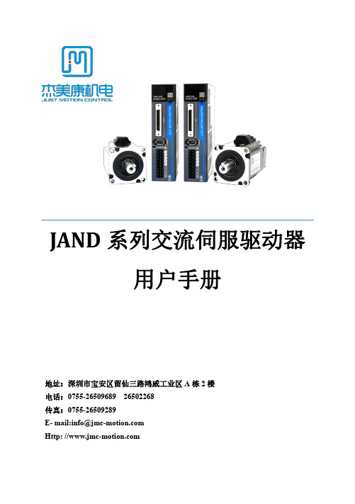 JAND 系列交流伺服驱动器 用户手册说明书