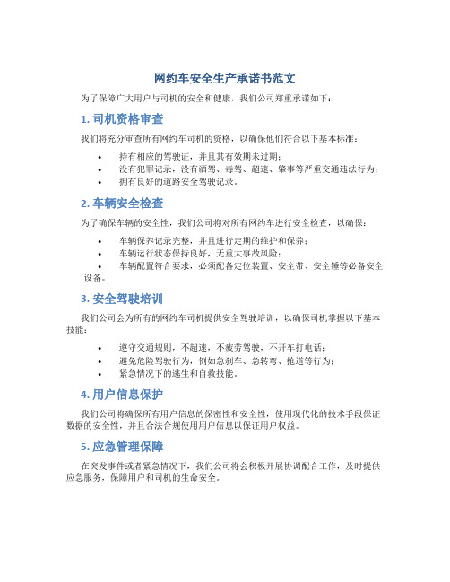 网约车安全生产承诺书范文