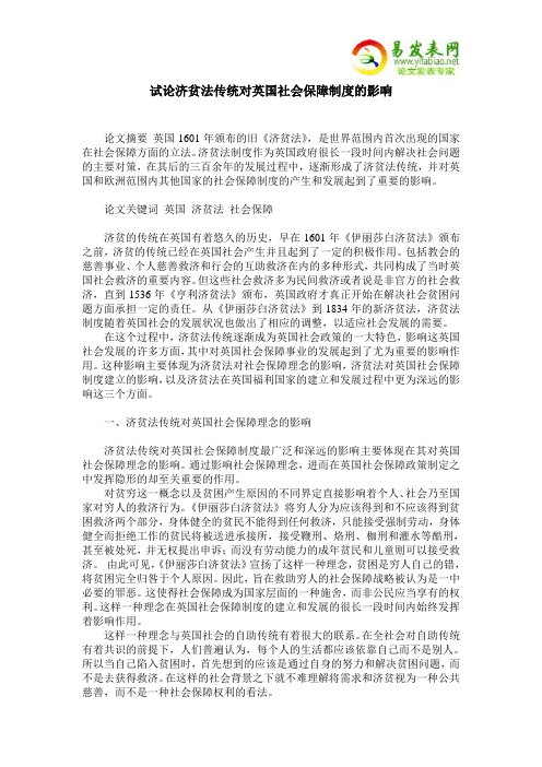 试论济贫法传统对英国社会保障制度的影响