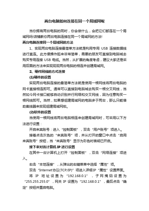 两台电脑如何连接在同一个局域网呢