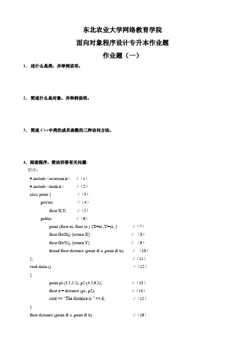 面向对象程序设计专升本模拟题及参考答案