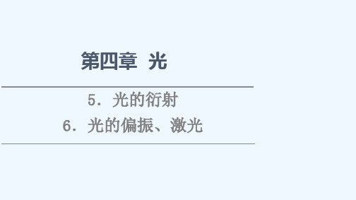 2021_2022学年新教材高中物理第4章光5光的衍射6光的偏振激光课件新人教版选择性必修第一册20