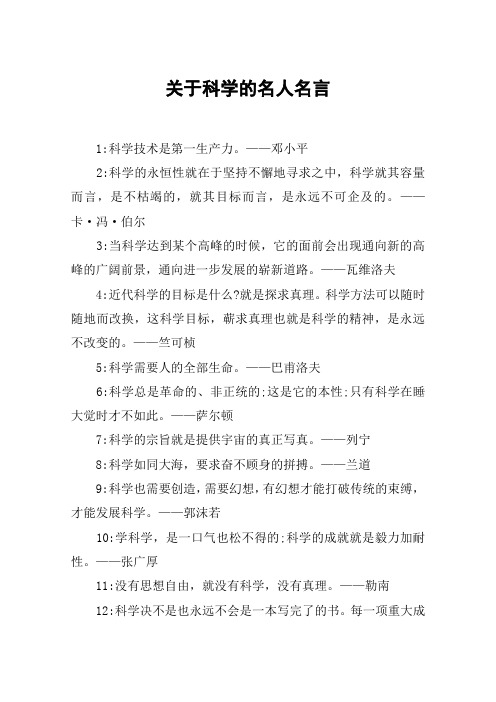 关于科学的名人名言