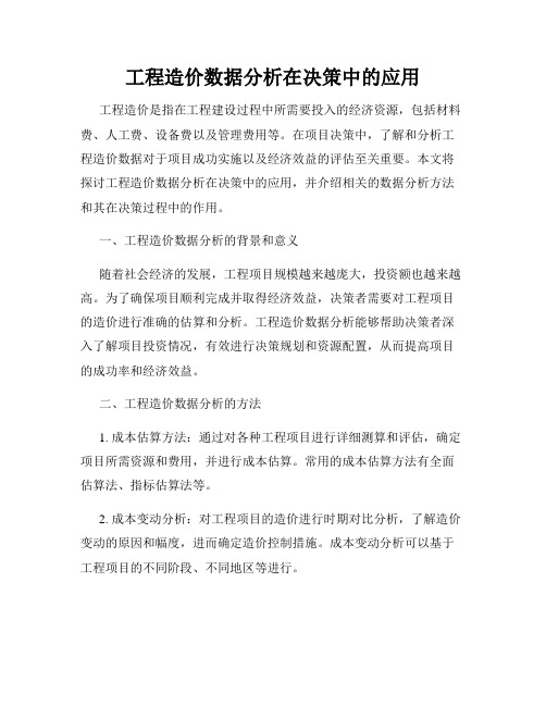 工程造价数据分析在决策中的应用