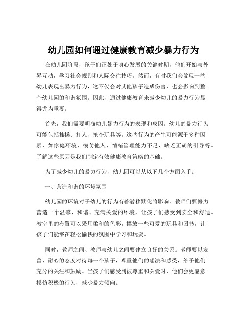 幼儿园如何通过健康教育减少暴力行为