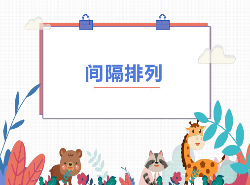 间隔排列ppt