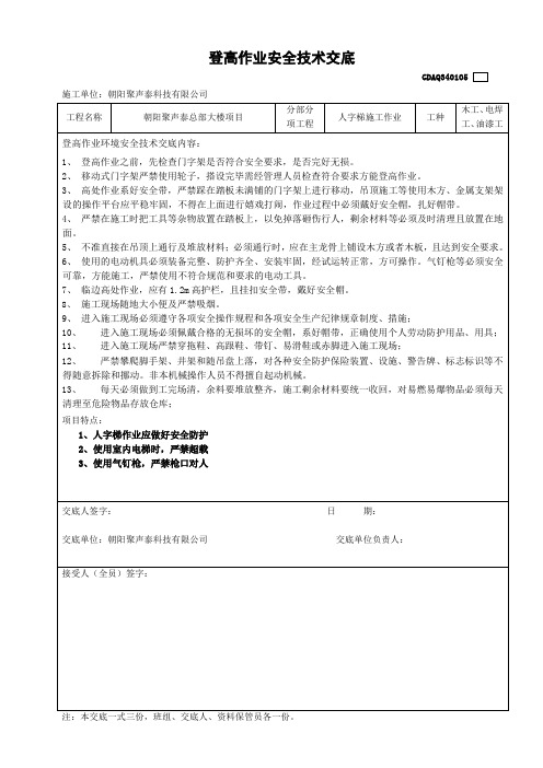 登高作业安全技术交底