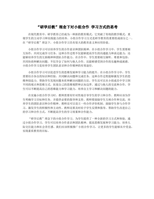 “研学后教”理念下对小组合作 学习方式的思考