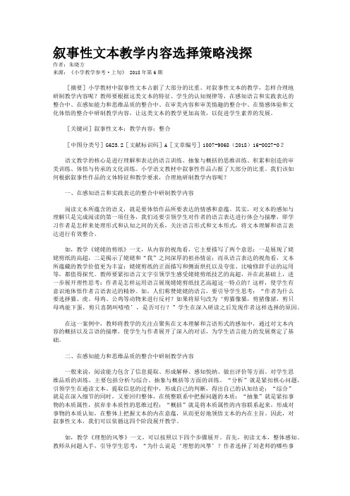 叙事性文本教学内容选择策略浅探 