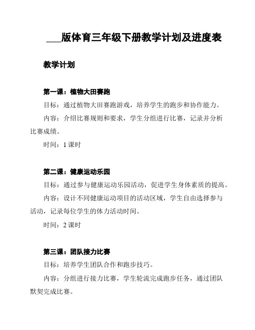 ___版体育三年级下册教学计划及进度表