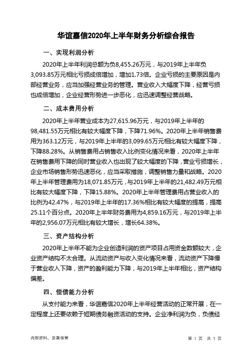 华谊嘉信2020年上半年财务分析结论报告