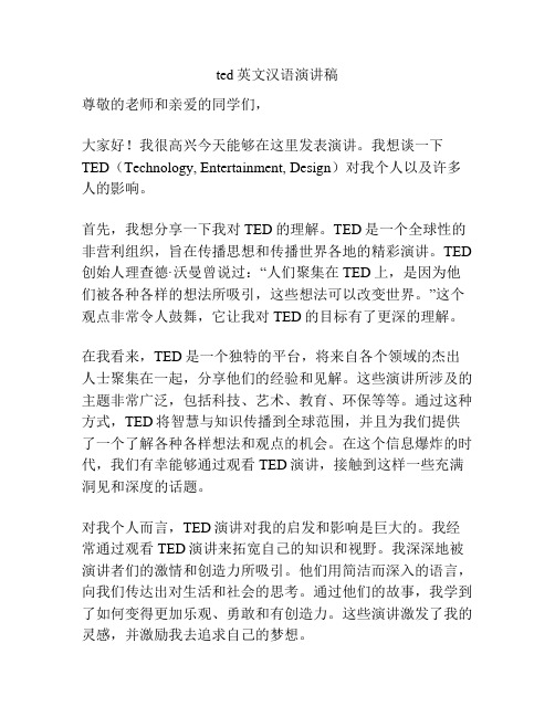 ted英文汉语演讲稿