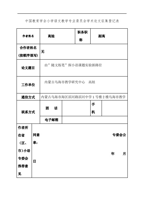 中国教育学会小学语文教学专业委员会学术论文征集登记表